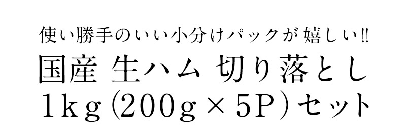 生ハム切り落とし