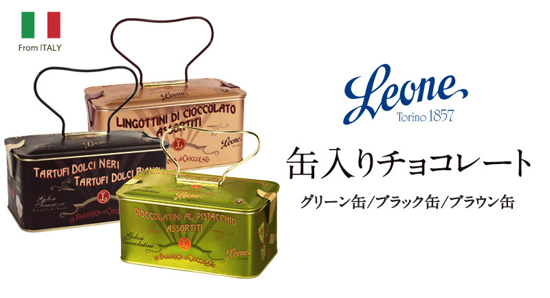 Leone（レオーネ）缶入りチョコレート 選り取り [グリーン缶/ブラック缶/ブラウン缶]［夏季冷蔵］【3〜4営業日以内に出荷】 : 26571-1  : セレスト Yahoo!ショッピング店 - 通販 - Yahoo!ショッピング