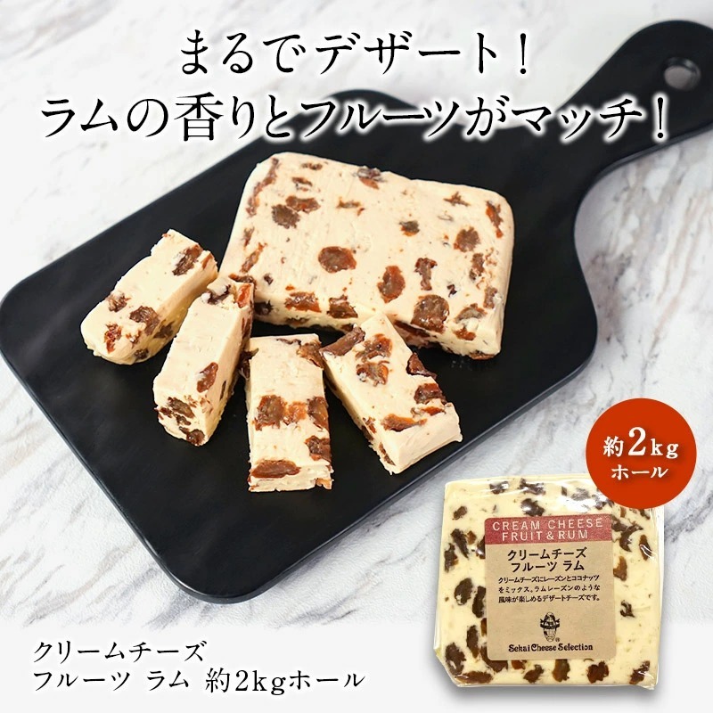 クリームチーズ フルーツ ラム 約2kgホール［冷蔵］【3〜4営業日以内に