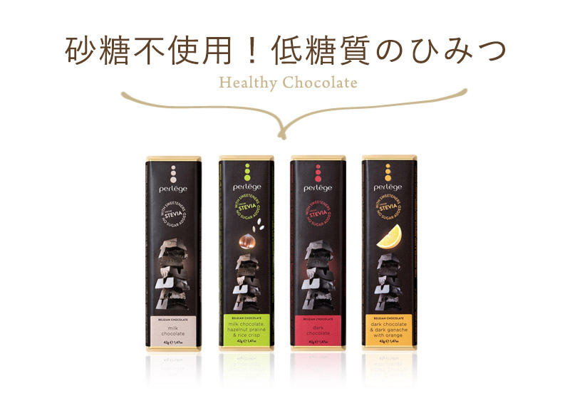砂糖不使用&低糖質チョコレートPerlege（ペルレージュ）ステビア