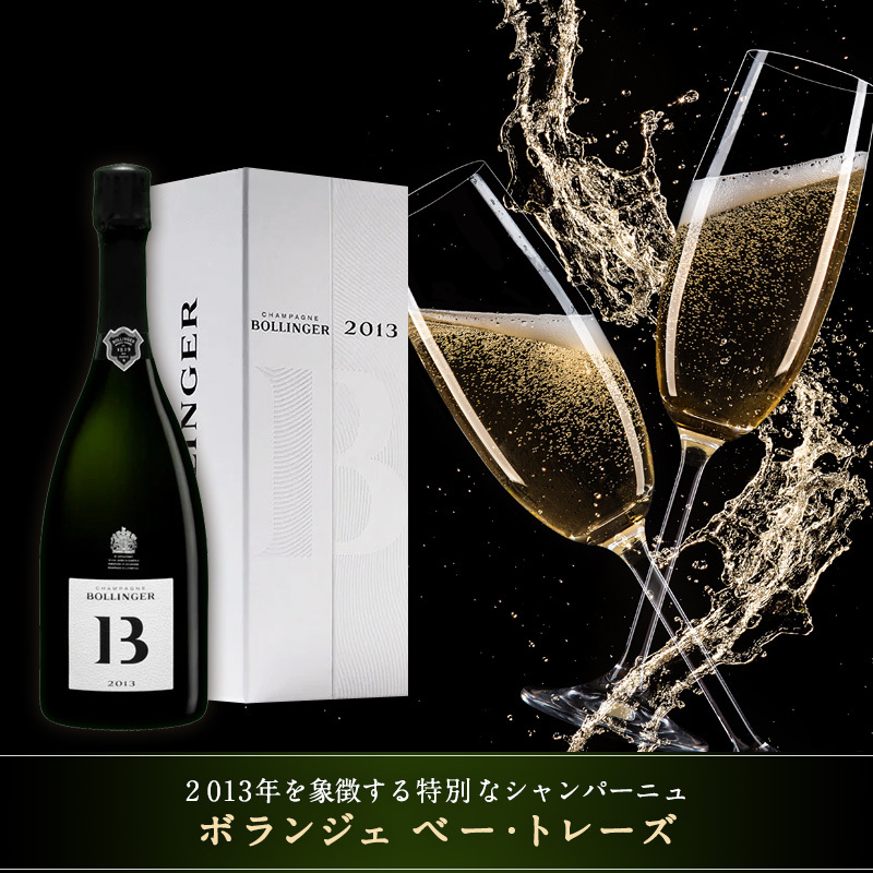 12周年記念イベントが ボランジェ 2013 Bollinger B13 フランス