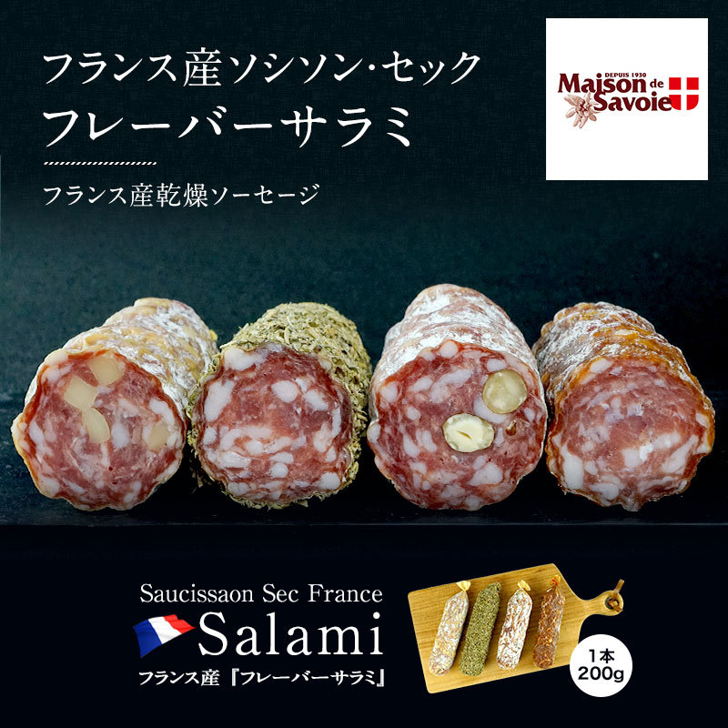 フランス産サラミ ソシソンセック サヴォワ スモーク 200g (1本）［賞味期限：お届け後30日以上］［冷蔵/冷凍可］