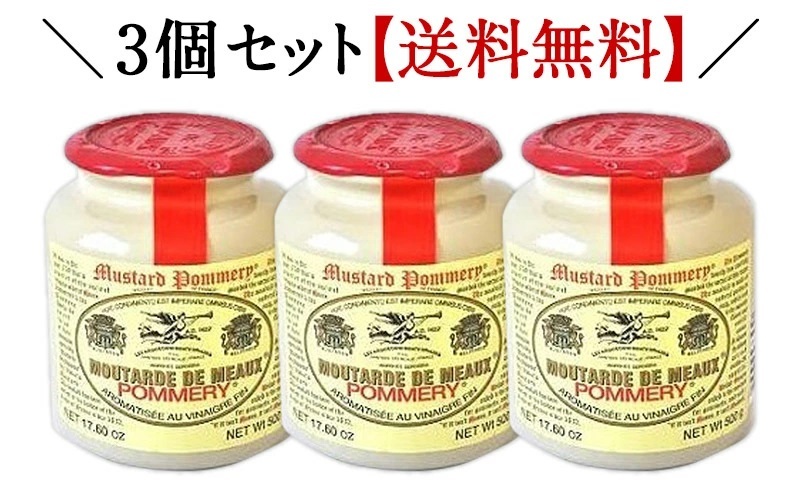 ポメリー マスタード 500g×3個［POMMERY Meaux Mustard］［常温/全温度帯可］【3〜4営業日以内に出荷】【送料無料】