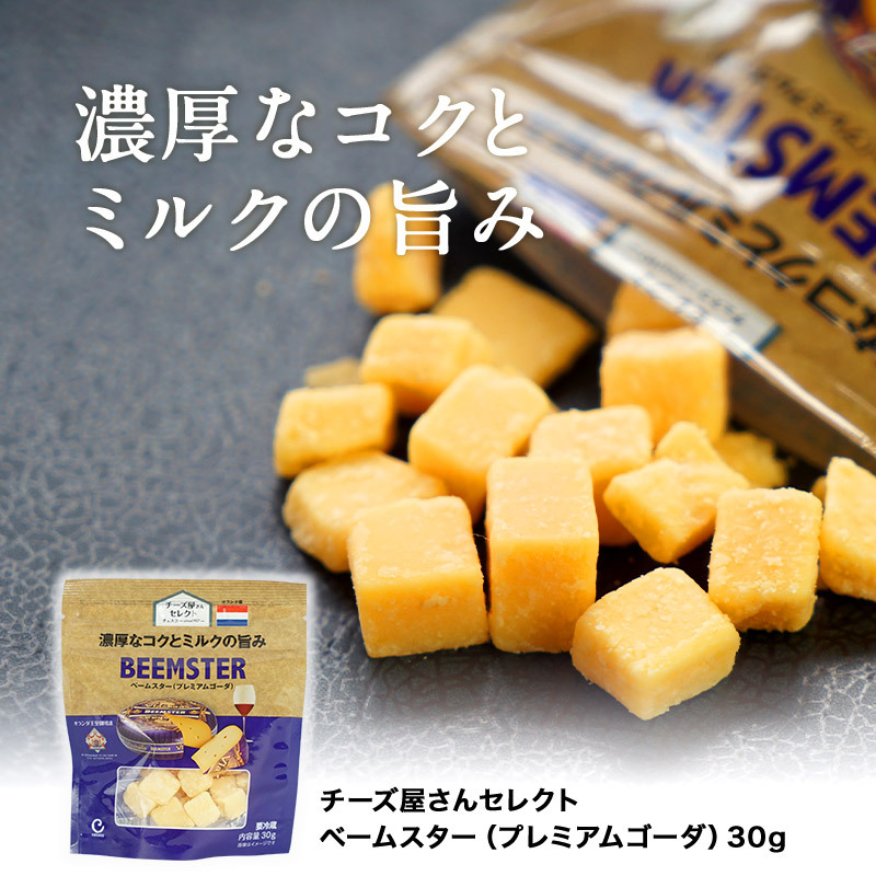 チーズ屋さんセレクトベームスター（プレミアムゴーダ）30g［冷蔵/冷凍 