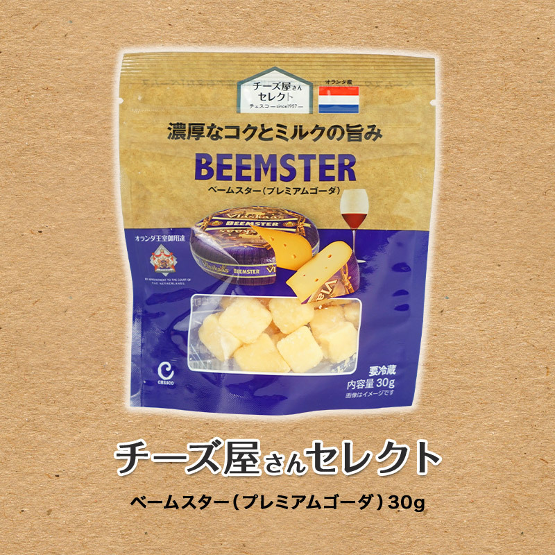 チーズ屋さんセレクトベームスター（プレミアムゴーダ）30g