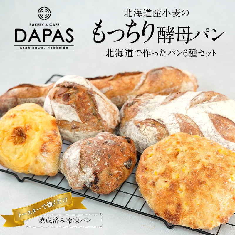 DAPAS 北海道で作ったパン6種セット 冷凍パン ［冷凍］【2〜3営業日以内に出荷】【送料無料】