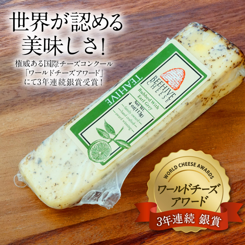 ビーハイブ ティーハイブ アールグレイ アメリカ産 チーズ