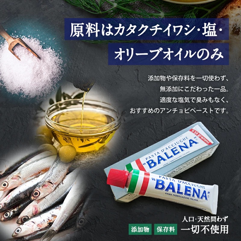 BALENA バレーナ社 アンチョビペースト 50g［常温/冷蔵可］【3〜4