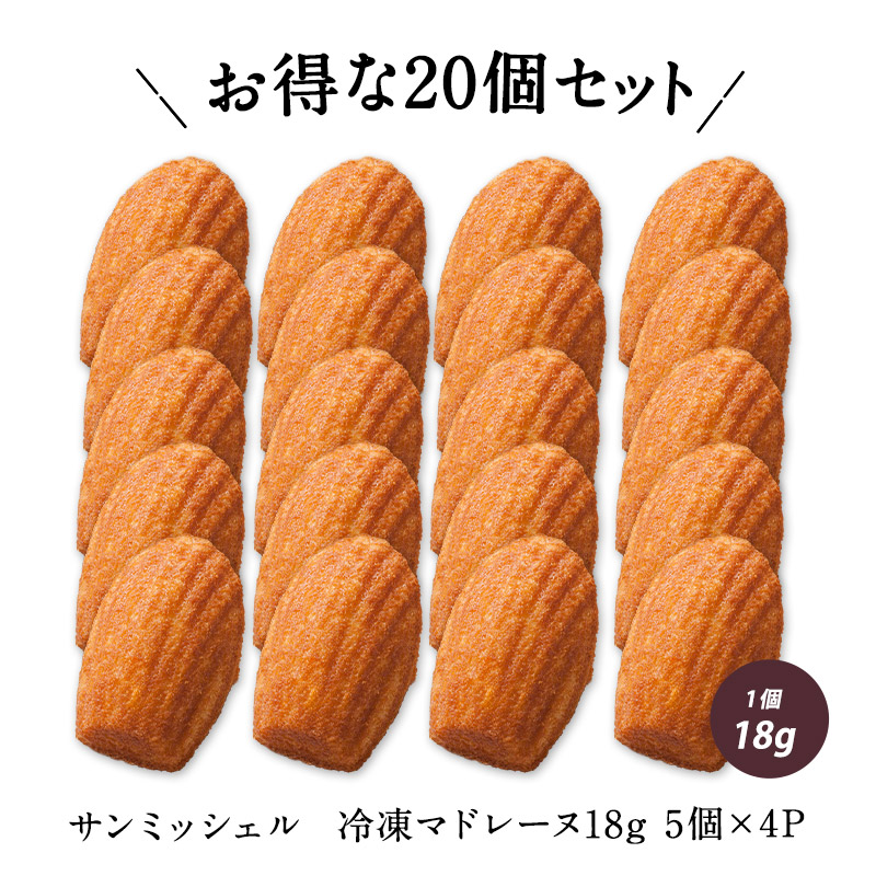 サンミッシェル 冷凍プチ・マドレーヌ 18g×20個(5個×4P) ミニ
