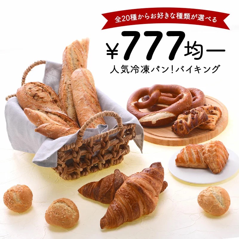 冷凍パン777円均一