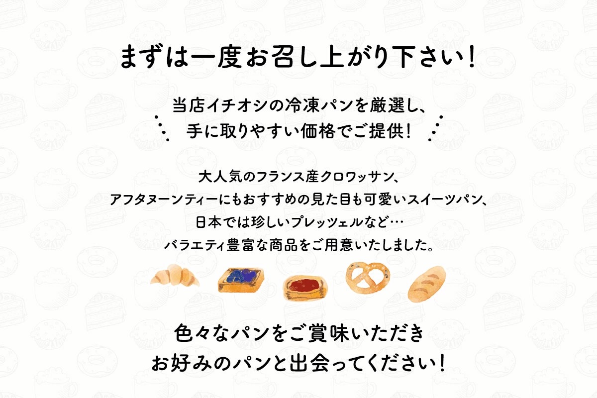 冷凍パン888円均一