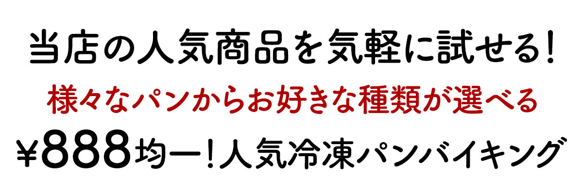 冷凍パン888円均一