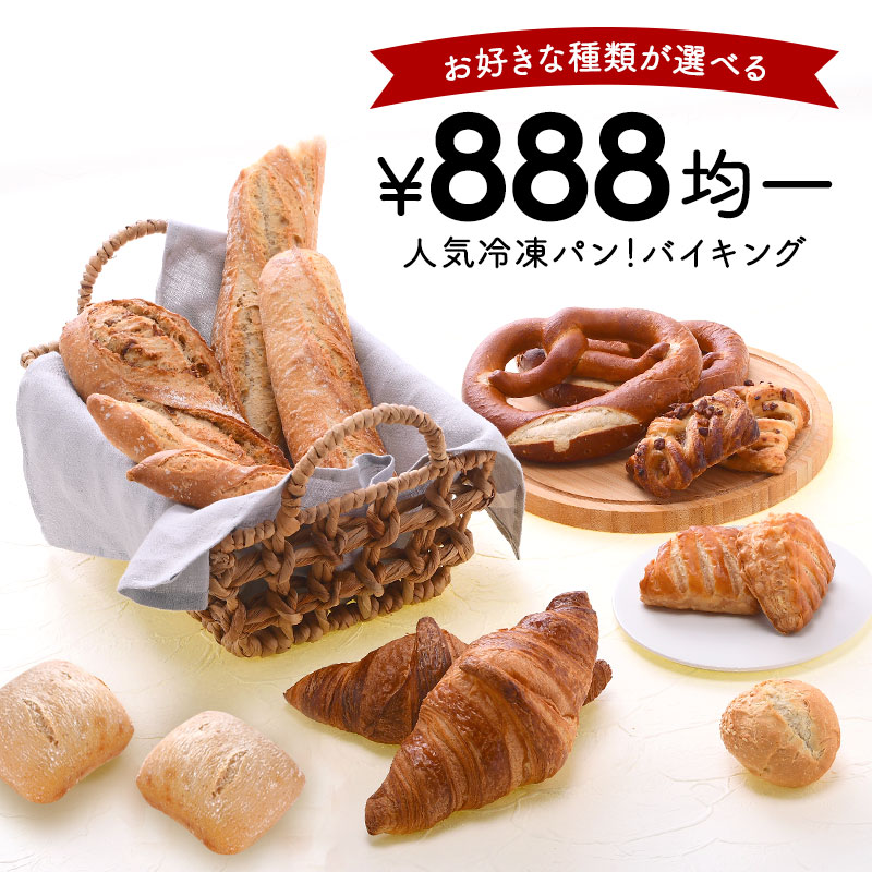 冷凍パン888円均一