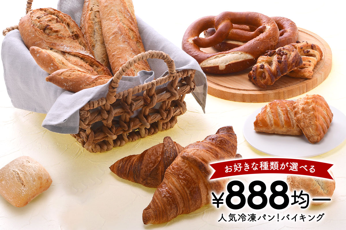 冷凍パン888円均一
