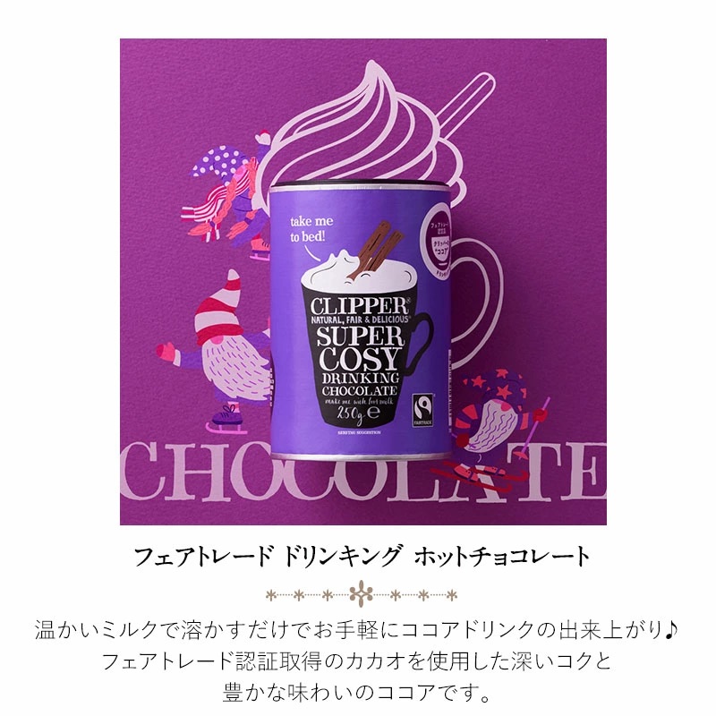 クリッパー フェアトレード ドリンキング ホットチョコレート［常温