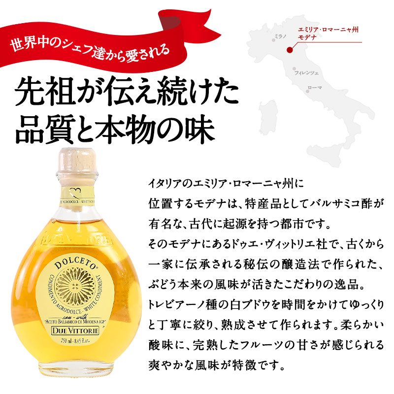 DUE VITTORIE（ドゥエ・ヴィットーリエ）ドルチェート ホワイトバルサミコ 250ml