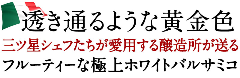 DUE VITTORIE（ドゥエ・ヴィットーリエ）ドルチェート ホワイトバルサミコ 250ml