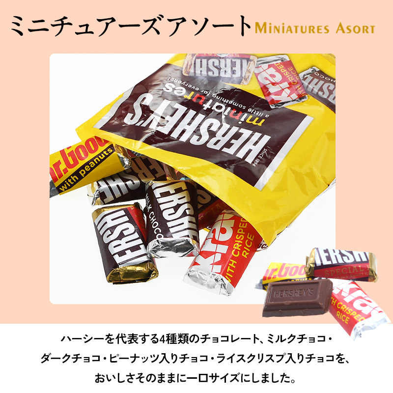 ハーシー ミニチュアーズ アソート 136g［基本常温/全温度帯可