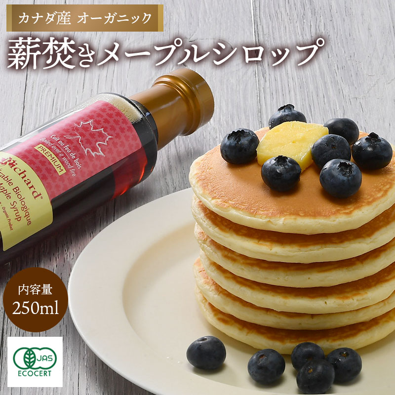 カナダ産 オーガニック 薪焚きメープルシロップ 250ml［常温