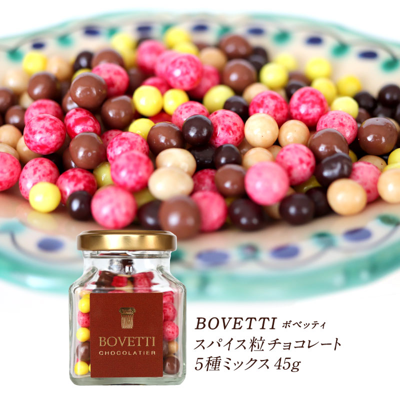 BOVETTI（ボベッティ）スパイス粒チョコレート5種ミックス 45g［基本