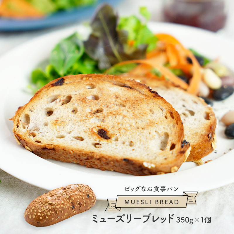 ミューズリーブレッド 350g×1個［冷凍のみ］同一商品は15個まで同梱可