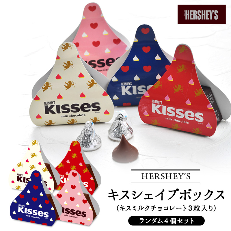 ハーシー バレンタイン　キスシェイプボックス　キスミルクチョコレート　3P×4個［基本常温/全温度帯可］【3〜4営業日以内に出荷】