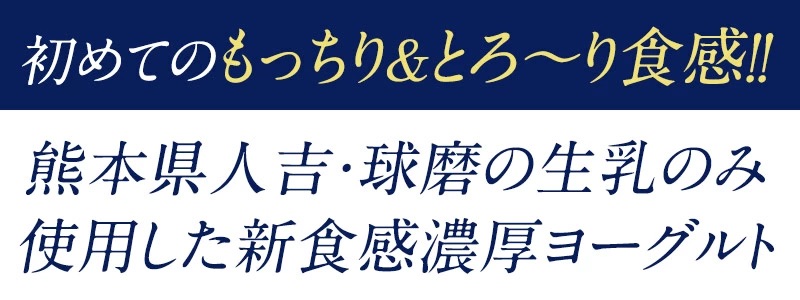 球磨の恵みヨーグルト