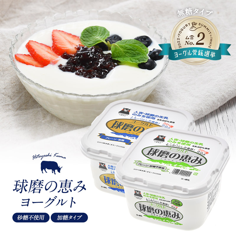 球磨の恵みヨーグルト