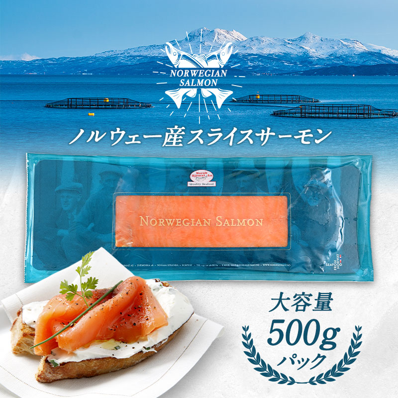 ノルウェー産 スライスサーモン 500g