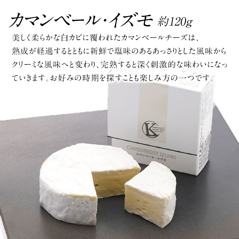木次乳業 カマンベール・イズモ 120g［冷蔵のみ］［予約販売
