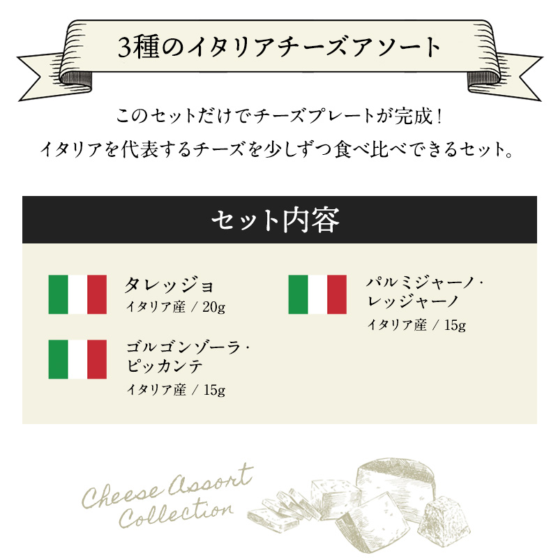 3種のイタリアチーズアソートセット［賞味期限：お届け後10日以上