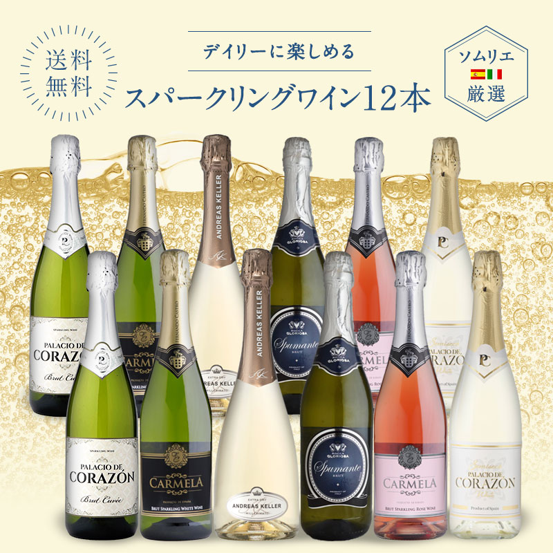 スパークリングワイン 12本 セット（6種×各2本）ワインセット飲み比べセット [W]［常温］【3〜4営業日以内に出荷】