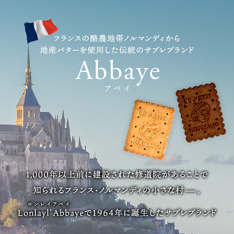 アベイ ノルマンディ クッキー140g 6箱選り取り［常温/冷蔵可］同一
