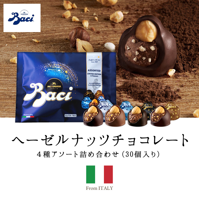 冬季限定］BACI アソート詰め合わせ 4種 BAG 30P［メール便］【3