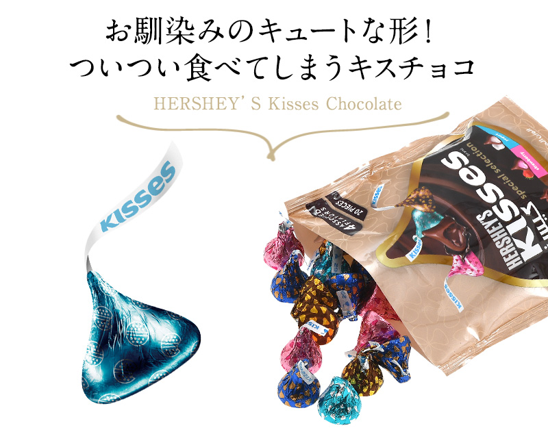 HERSHEY''S（ハーシー）選べるキスチョコレート アソートセット