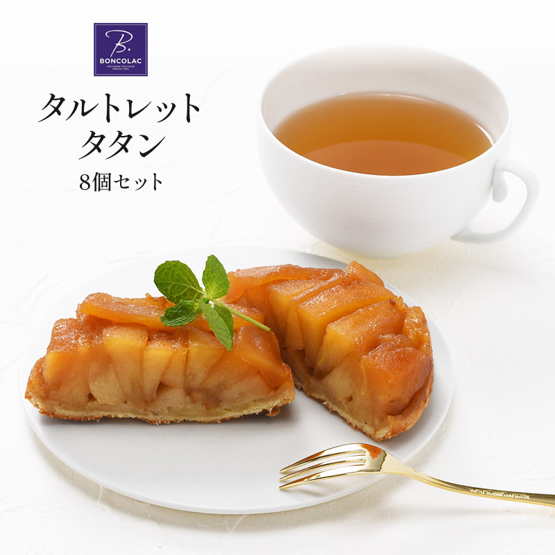 BONCOLAC タルトレット タタン8個セット【送料無料】 【3〜4営業