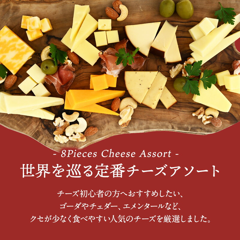 世界の定番チーズアソート 約50g×8種セット［冷蔵/冷凍可］【4〜5営業
