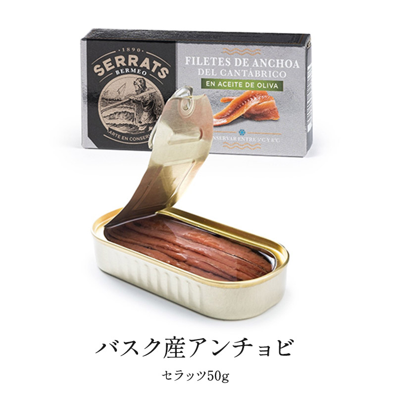 バスク産アンチョビ セラッツ50g［冷蔵のみ］【3〜4営業日以内に
