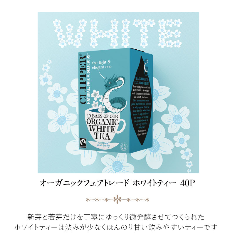 クリッパー オーガニックフェアトレード ホワイトティー 40P［常温