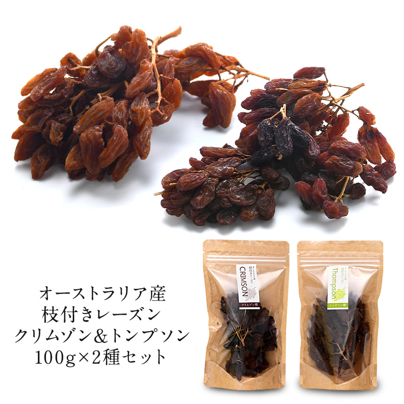 枝付きレーズン クリムゾン＆トンプソン 100g 2種セット［常温/冷蔵も