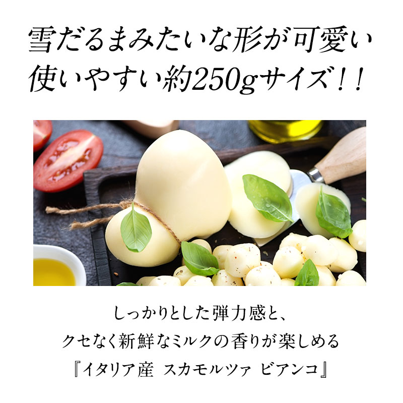 スカモルツァ ビアンコ 約250g［冷蔵］【2〜3営業日以内に出荷