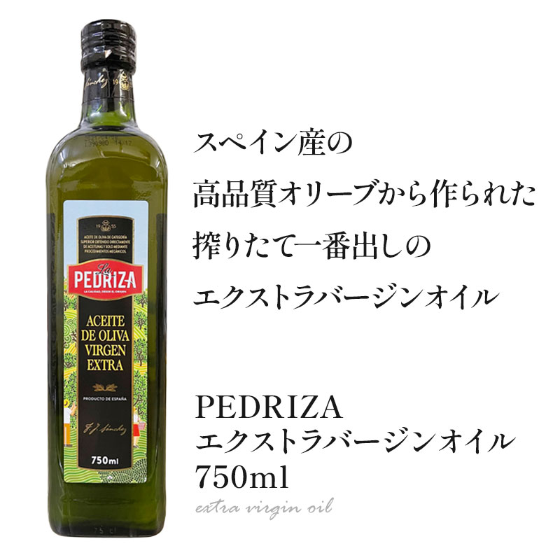 PEDRIZA エクストラバージンオイル 750ml×3本［基本常温/冷蔵も可］【3