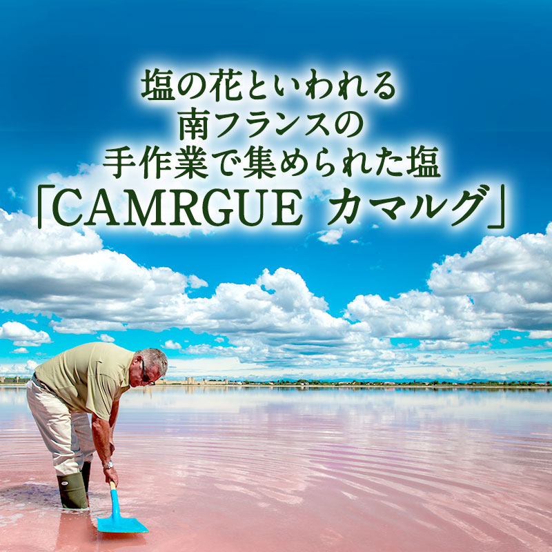 カマルグ 塩