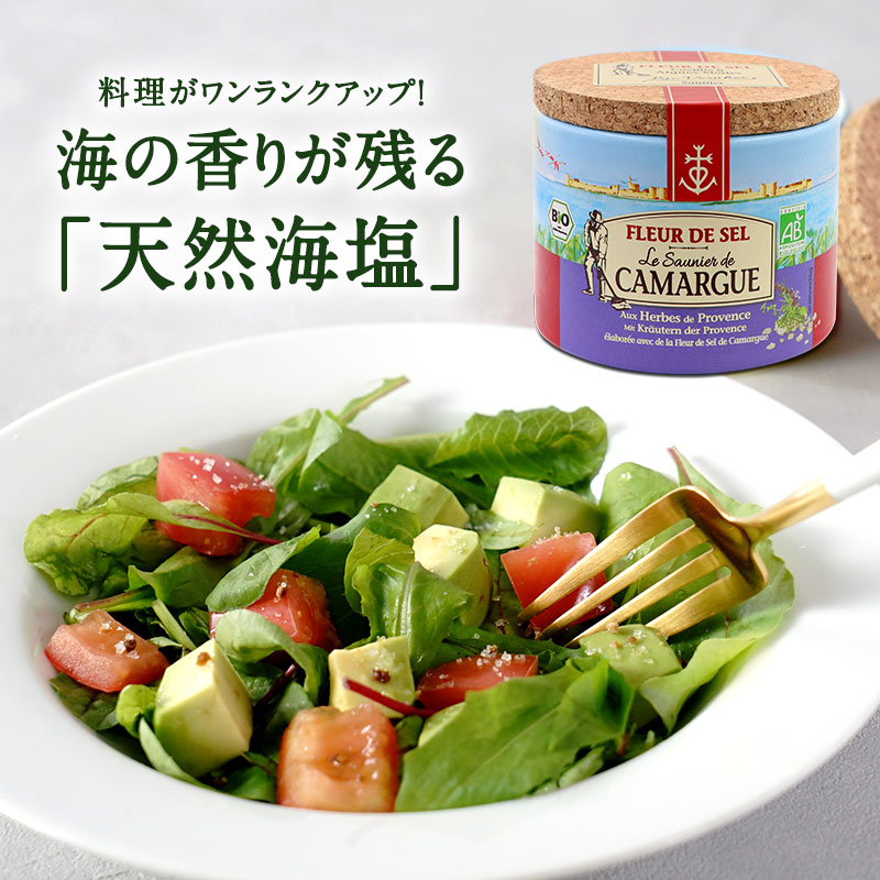 カマルグ 塩