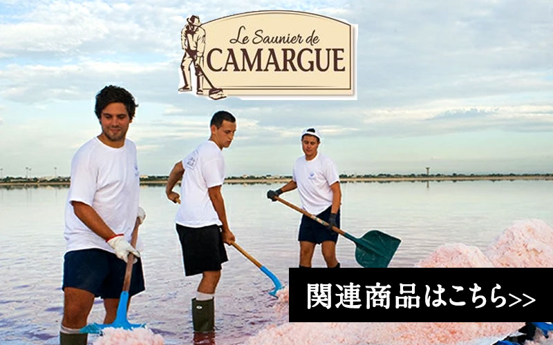 カマルグ 塩