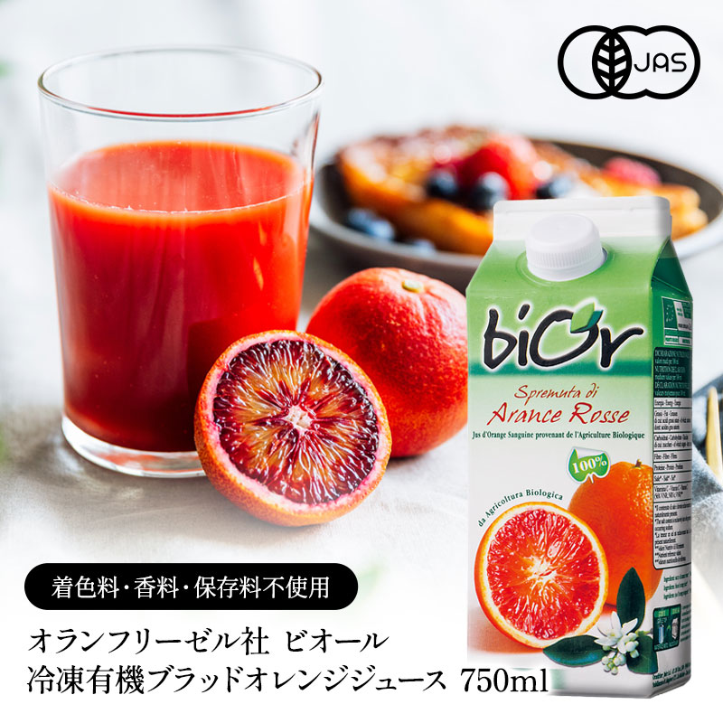 オランフリーゼル社 ビオール 有機 冷凍 ブラッドオレンジ