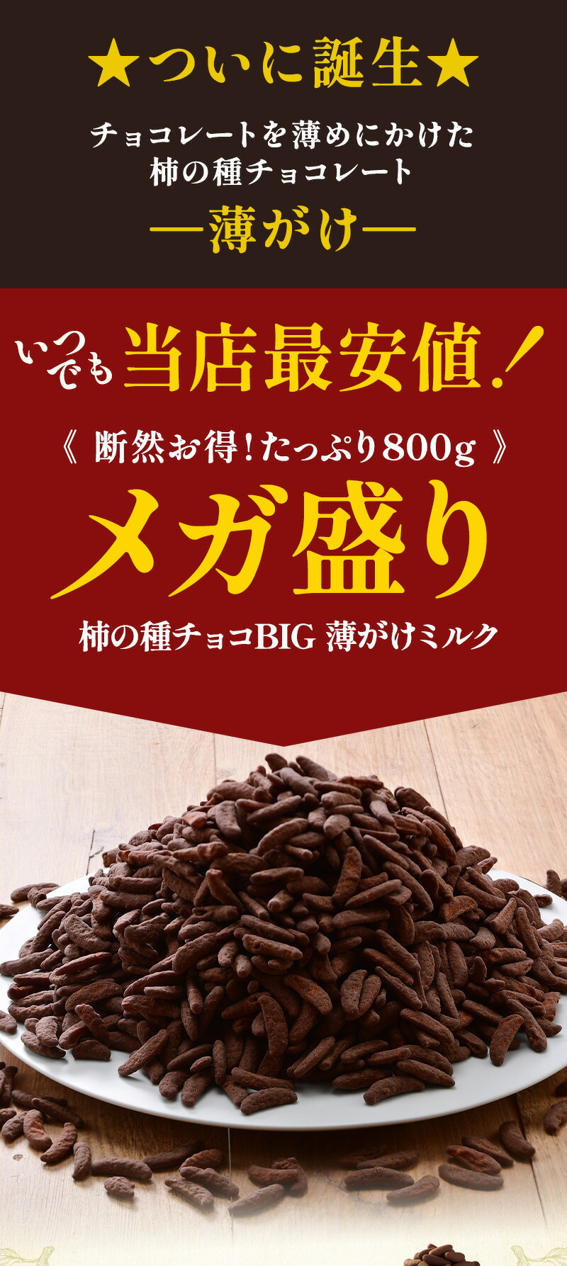 チョコ薄がけ新登場！／ BIG 柿の種チョコレート 薄がけ ミルク 800g