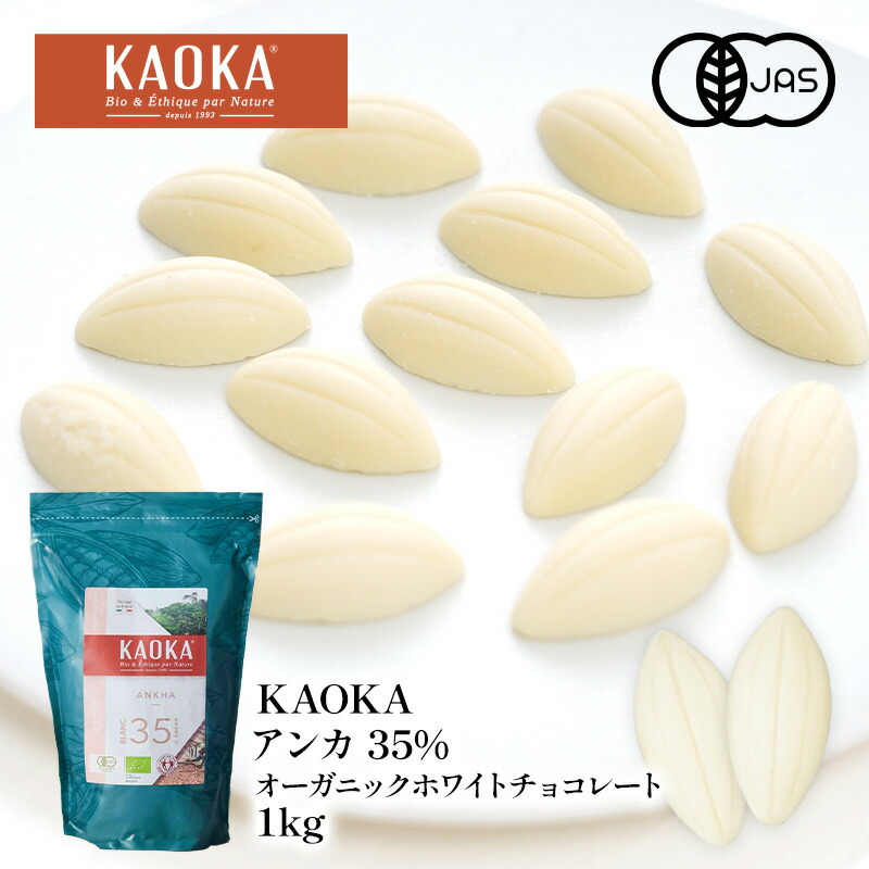 KAOKA アンカ 35% 1kg オーガニック ホワイトチョコレート 有機JAS認証