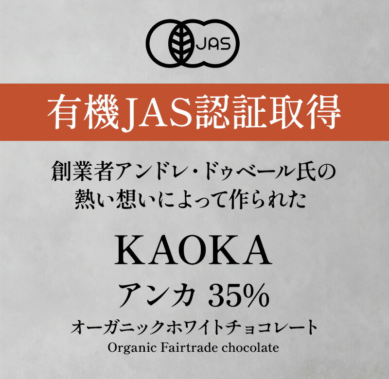 KAOKA アンカ 35% 1kg オーガニック ホワイトチョコレート 有機JAS認証