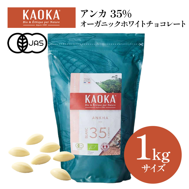 KAOKA リオアリバ70% 1kg オーガニック ダークチョコレート 有機JAS